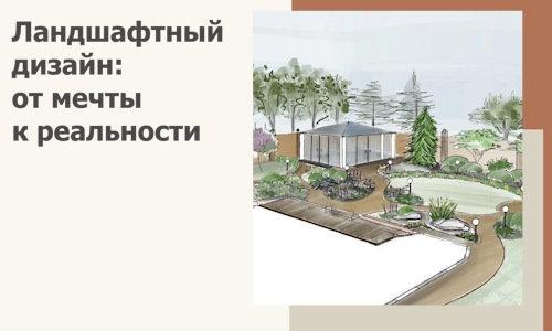 Ландшафтный дизайн: от мечты к реальности c А3дПро-Тгн